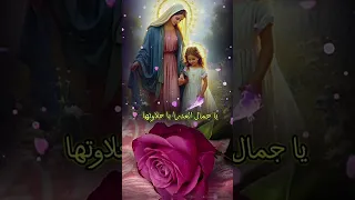 ترنيمة يا جمال العدرا يا حلاوتها أداء ليزا سمير 