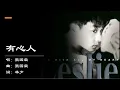 【张国荣 Leslie Cheung】有心人 粤语（1996）