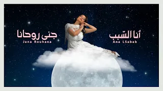 Jana Rouhana Ana LSabab Official Lyric Video 2025 جنى روحانا أنا الس بب 