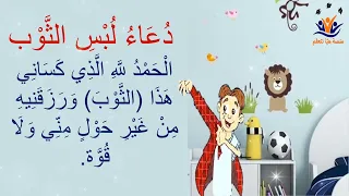 دعاء لبس الثوب للأطفال مكرر أذكار الطفل المسلم 