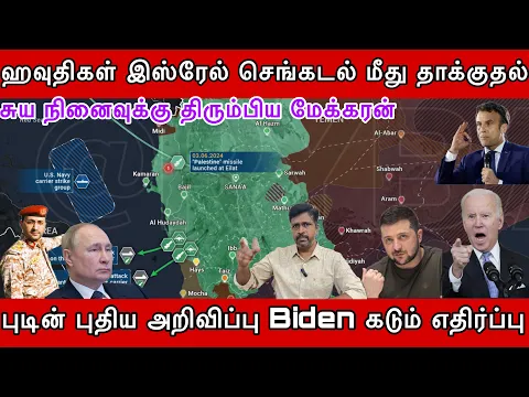 Download MP3 ஹவுதிகள் இஸ்ரேல் செங்கடல் மீது தாக்குதல் I புடின் அறிவிப்பு Biden கடும் எதிர்ப்பு I Ravikumar Somu