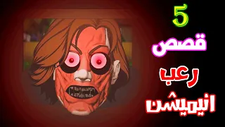 قصص رعب انيميشن تجميعة قصص نصف شهر مايو هلاوس الرعب 