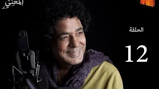 الحلقة الثانية عشر من مسلسل المغني بطولة محمد منير رمضان 2016 