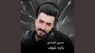              بكره شوف دندنها