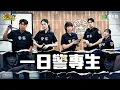 Lagu 《一日系列第二百四十九集》警察站上前線之前要接受怎樣的磨練?! 泱泱小隊能夠扛住準人民保母的訓練嗎?? - 一日警專生ft.蔡哥.千千.慈妹.得寪