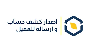 اصدار كشف حساب و ارساله للعميل دندنها