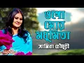 Download Lagu Ogo Mor Modhumita l ওগো মোর মধুমিতা l Samina Chowdhury l Mahmudun Nabi l Ferdausi Rahaman