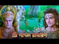 Lagu অক্ষয়কুমার পরাজিত, মেঘনাদের প্রবেশ | Hanuman Ji vs Meghanada Begins | Shrimad Ramayan