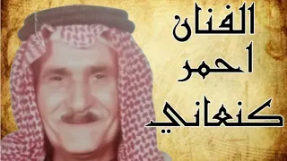 الفنان الکبیر الراحل احمد کنعانی فی تسجیلات سعدون بلام زاده آرشیف مهدی 