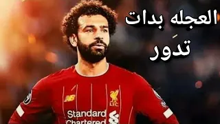 مهارات محمد صلاح على مهرجان العجله بدات تدور 2020  مهارات محمد صلاح على مهرجان العجله بدات تدور 2020