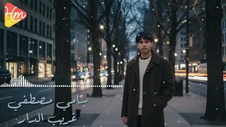 سامي مصطفى   غريب الدار دندنها