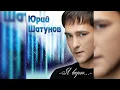 Download Lagu Юрий Шатунов - Отпусти меня