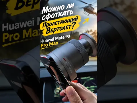 Делаем фото пролетающего вертолета на Huawei Mate 90 Pro Max + z10 объектив