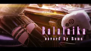 BALALAIKA 9Lana 歌ってみた Covered By Roma 