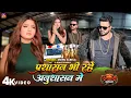 Lagu #रंगदारी_गाना | प्रशासन भी रहे अनुशासन में  | #Monu_Albela ,#Goldi Yadav  | Bhojpuri Song #Video