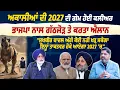 Lagu ਅਕਾਲੀਆਂ ਦੀ 2027 ਦੀ ਗੇਮ ਹੋਈ ਕਲੀਅਰ,ਭਾਜਪਾ ਨਾਲ ਗੱਠਜੋੜ ਤੇ ਕਰਤਾ ਐਲਾਨ \