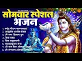 Download Lagu सोमवार भक्ति भजन : ॐ नमः शिवाय, शिव अमृतवाणी, महामृत्युंजय मंत्र, शिव चालीसा, ॐ जय शिव ओंकारा