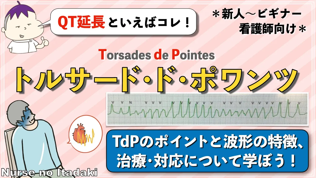 【QT延長といえばコレ！】看護師なら知っておきたい､トルサードドポワンツのポイントについて学ぼう！