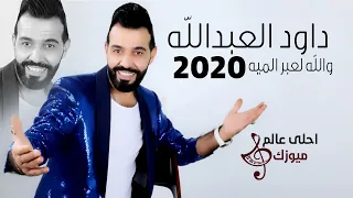 دبكات داود العبدالله 2020 والله لعبر الميه 