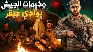ثلاث عساكر في مهمة بمنطقة مهجورة قصص رعب 