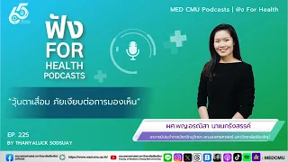 วุ้นจอตาเสื่อมคืออะไร และเกิดขึ้นได้อย่างไร