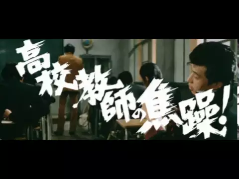 暴力教室（予告編）