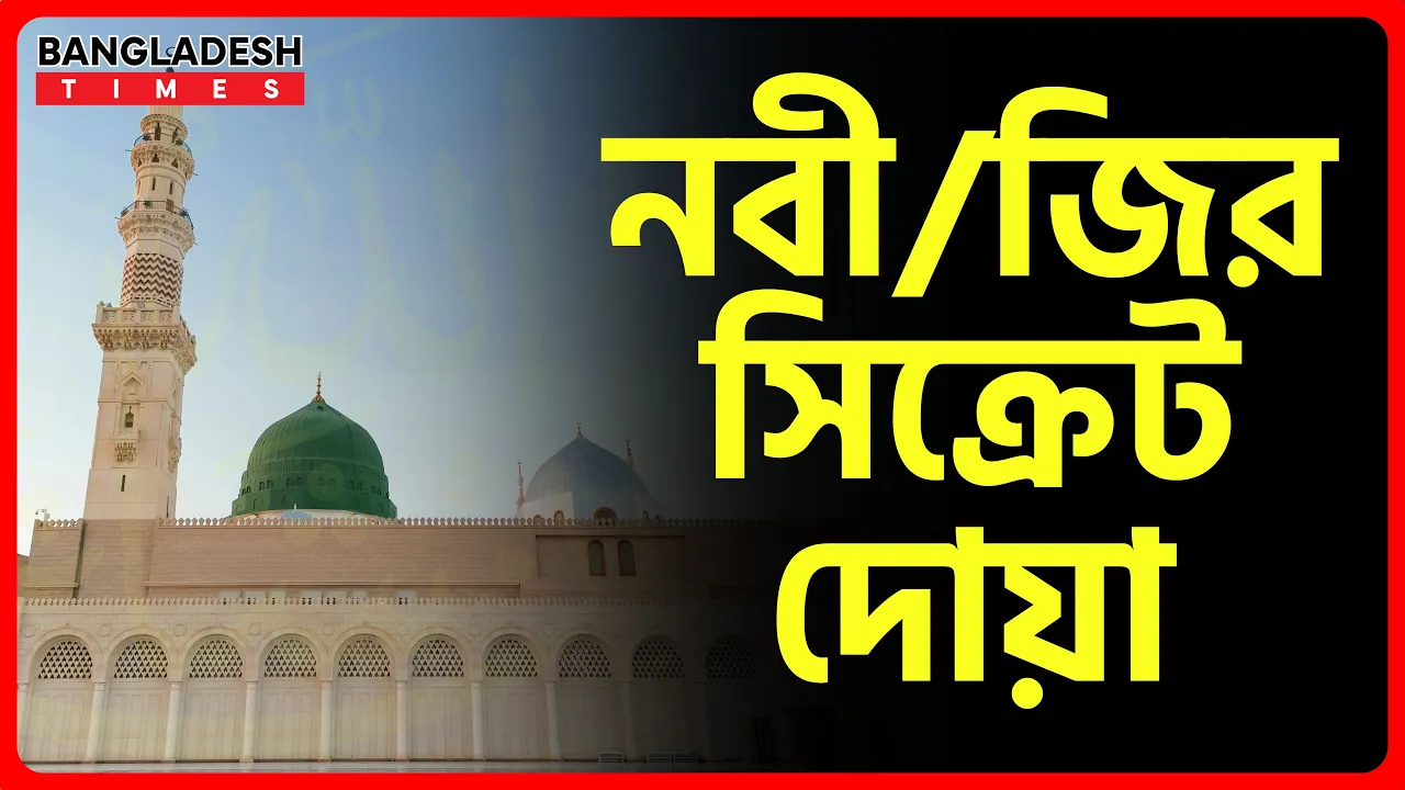 নবীজির সিক্রেট দোয়া | ইসলামিক টিপস