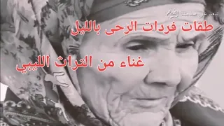 طق ات فردات الرحى في الل يل  غناء وشجن من التراث الليبي دندنها