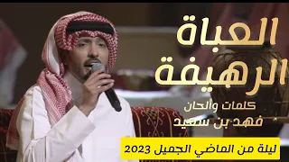العباة الرهيفة فهد الكبيسي للفنان فهد بن سعيد في ليلة من الماضي الجميل 2023 FahadAlkubaisi 