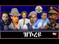 Download Lagu Tigray Media Network ኢሰያስ ሃለቃ ከም ወዲ ትካቦ ካብ ክብረት ናብ ሕሰርት Aug 25, 2025