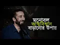 Download Lagu Morale is a way to boost confidence. Noman Ali Khan. Noman Ali Khan Bangla Dubbing. tradition
