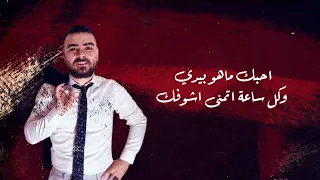 الفنان اياد مشعل   احبك ماهو بيدي        دندنها