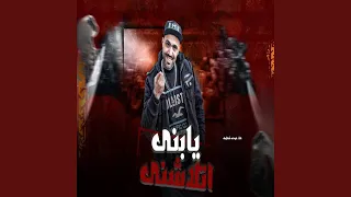 يابني اتلاشني دندنها
