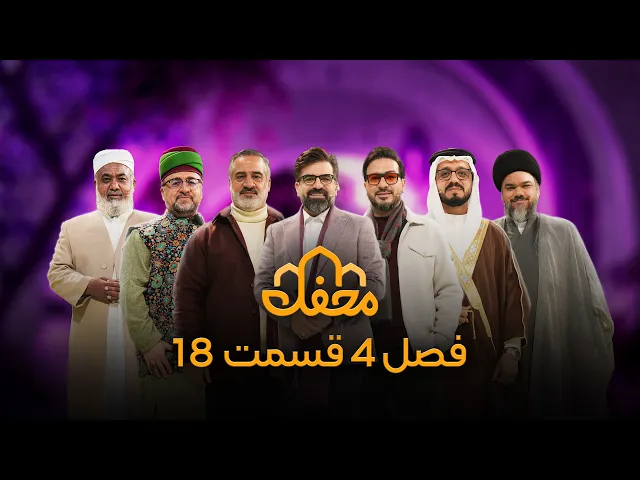 ⁣برنامه محفل | فصل چهارم (2026) | قسمت هجدهم