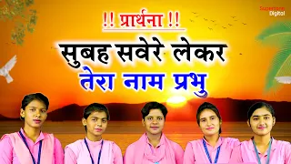 best morning prayer subah savere lekar tera naam prabhu