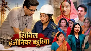 CIVIL ENGINEER BAHURIA | सिविल इंजीनियर बहुरिया | पारिवारिक भोजपुरी फिल्म | Bhojpuri Family Movies