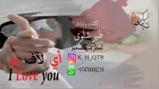 اي لاف يو كلمات واداء طير شلوى المحترف للتصاميم 