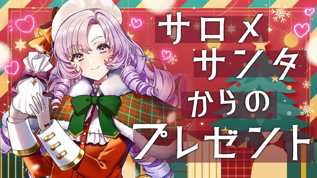 皆様方💯にプレゼントを選びます❣🎄サロメサンタ🎅からのプレゼント🎁2025♡🎄