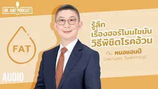 ฮอร์โมน Adiponectin มีบทบาทอย่างไรต่อสุขภาพ และระดับของมันเปลี่ยนแปลงอย่างไรเมื่อมีน้ำหนักตัวเพิ่ม