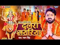 Download Lagu #Video | दुलरी मयरिया | #Pawan Singh | Dulri Mayariya | Chandani Singh | Bhojpuri Devi Geet 2024