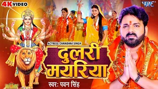  video pawan singh dulri mayariya chandani singh bhojpuri devi geet 2024
