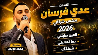 الفنان عدي فرسان مكس خرافي      العين صابتني     يما تعاليلي     شفتك  مهرجان   محمد خويص دندنها