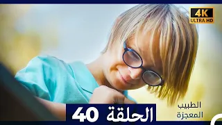 الطبيب المعجزة الحلقة 40 Arabic Dubbed 4K 