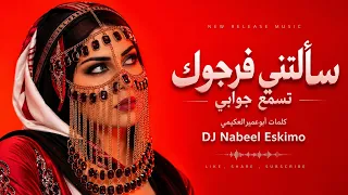 سألتني فرجوك تسمع جوابي     الشاعر أبوعمير العكيمي   أغاني يمنية بالذكاء الاصطناعي      دندنها