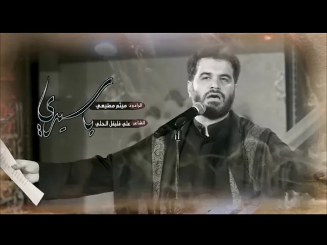 ⁣يا سيدي | ملا ميثم مطيعي | ليالي محرم الحرام ١٤٤٥ هـ
