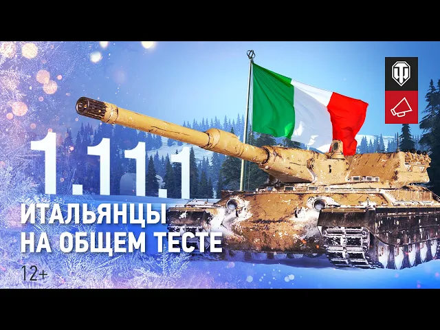 Общий тест обновления 1.11.1: новые итальянцы и взводы 2.0