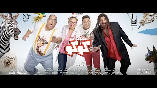 Moghamarat Koko Official Teaser تيزر فيلم مغامرات كوكو 