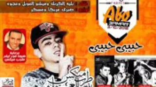 مهرجان صبري عسكر حبيبي حبيب دندنها