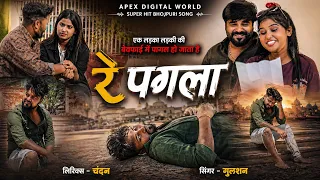 #Video | Re Pagla | रे पगला |Gulshan | Chandan | Latest Sad Song | 2026 |