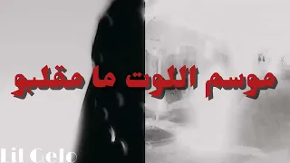 تسريب تراك تقيل الجديد  شتت  دندنها